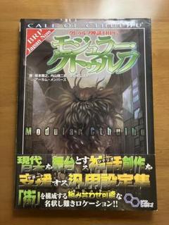 モジュラークトゥルフ 日本語版 Call of Cthulhu