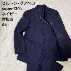 【美品】高級生地✨グアベロ×ヒルトン セットアップ　 super130's A4