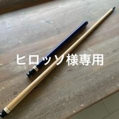 ブラックジャック2 キースアンディ　ジャンプキュー　黒檀 Black Jack （ブラックジャック） Break シリーズ | ビリヤード