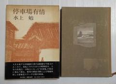 停車場有情 水上勉 角川書店