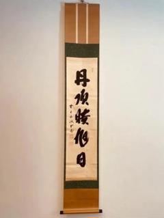 3032 立花大亀 「寿山福海」 共箱 肉筆 紙本 書 掛軸 臨済宗 禅語 書家 2025年最新】Yahoo!オークション -立花大亀(掛軸)の中古品・新品