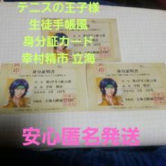 【希少】テニスの王子様 生徒手帳風 身分証カード 幸村精市 立海 希少 テニスの王子様 生徒手帳風 身分証カード 幸村精市 立海 3