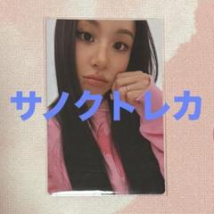 2025年最新】twiceサノクトレカの人気アイテム - メルカリ