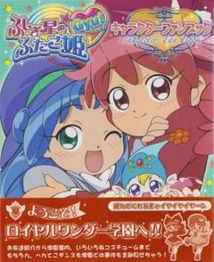 帯付初版　ふしぎ星の・ふたご姫gyu!キャラクターファンブック 帯付初版 ふしぎ星の・ふたご姫gyu!キャラクターファンブック