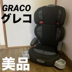⭐️美品⭐️GRACO グレコジュニアシート