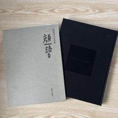 野村昇平写真集　顔・語る