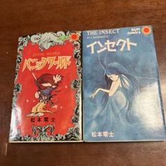 インセクト　パニックワールド　松本零士セット