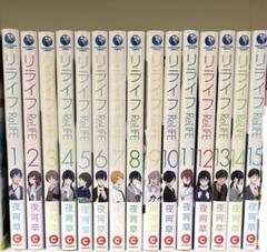 【初版◎　特典12種付き全巻セット】ReLIFE(リライフ) 　1～15 +α 71JD+FGsn9L.jpg
