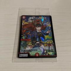 デュエルマスターズ DMART11 [超竜バジュラズテラ|ジュラ子