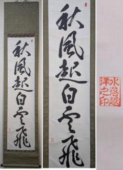 【真作】掛軸　一行書　秋風起白雲飛　漢詩　力強い漢詩書　茶掛　書道　R133 真作】掛軸 一行書 秋風起白雲飛 漢詩 力強い漢詩書 茶掛 書道