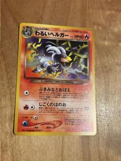 【ポケモンカード】 わるいヘルガー　旧裏