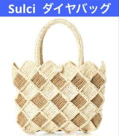 Sulci スルシィ　ダイヤバッグ　手編み　DIAトートバッグ　ラフィア　カゴ