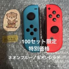 Nintendo Switch joy-con(ジョイコン) 左右セット