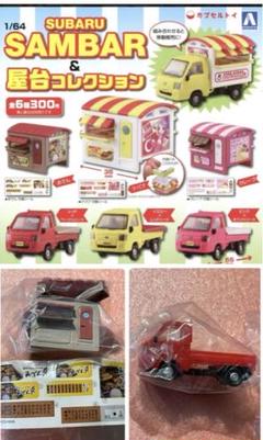 アオシマ ガシャポン スバル サンバー 1/64 未開封 1/64 サンバー＆屋台コレクション - AOSHIMA SCALE MODEL LINEUP