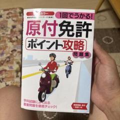 【中古】 実際に出題された原付バイク免許テスト問題集/西東社/日本自動車文化協会 71EzqMbcMPL.jpg