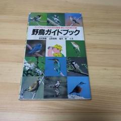 2025年最新】野鳥ガイドの人気アイテム - メルカリ