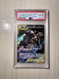 PSA10鑑定済〕ブラッキー＆ダークライGX(SA)【SR】{182/173}