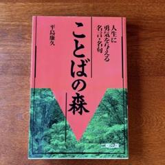 【中古】 ことばの森 人生に勇気を与える名言・名句/産学社/平島廉久 ことばの森: 人生に勇気を与える名言・名句 | 平島 廉久 |本
