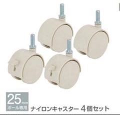 【新品】ルミナス スチールラックパーツ ストッパー付きキャスター