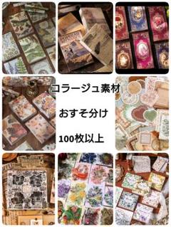 大容量‼️ ⭐新品・中古 コラージュ素材 詰め合わせ①⭐ Amazon.co.jp: TOHYAN 約400枚入り 福袋 コラージュ 素材紙