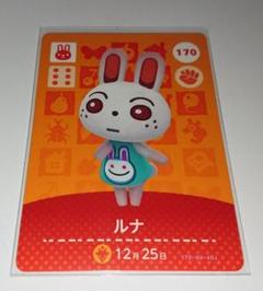 どうぶつの森　amiiboカード　ルナ Amazon.co.jp: どうぶつの森 amiiboカード 第2弾 【170】 ルナ