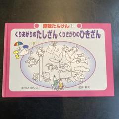 【本日のみ！タイムセール】算数たんけん さんすう学習絵本 2025年最新】算数たんけんの人気アイテム - メルカリ