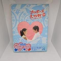プロポーズ大作戦SP DVD 2枚 Amazon.co.jp: プロポーズ大作戦 スペシャル (2枚組) [DVD