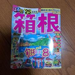 るるぶ箱根'25超ちいサイズ