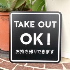 【送料無料】TAKEOUT OK!サインプレート お持ち帰りOK テイクアウトのサムネイル