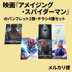 映画『アメイジング・スパイダーマン』のパンフレット2冊・チラシ4種セット