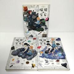 瑠璃の宝石 1−3巻セット