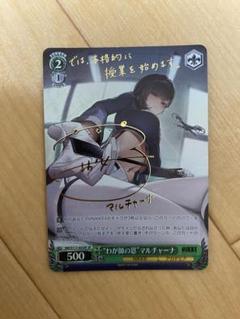 WS NIKKE “わが師の恩”マルチャーナ SP サイン わが師の恩”マルチャーナ[サイン付]【ヴァイスシュヴァルツ
