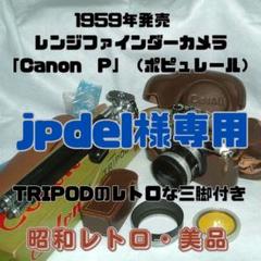 【昭和レトロ・希少・美品】Canon P レンジファインダーカメラ 1959年製 昭和レトロ・希少・美品】Canon P レンジファインダーカメラ