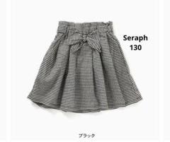 セラフ Seraph リボン付きスカート　ギンガムチェック　130