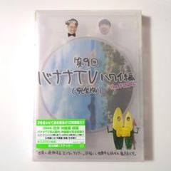 バナナTV～ハワイ編 The FINAL～ 完全版〈2枚組〉