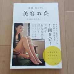 美顔・美ボディ 美容お灸