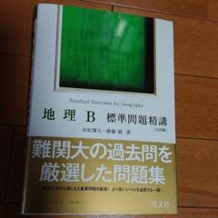 2025年最新】地理B標準問題精講の人気アイテム - メルカリ
