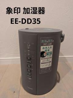 【ほぼ未使用、美品✨】象印 2023年製 スチーム式加湿器 EE-DD35 EE-DD35・50 | 加湿器 | 生活家電 ｜ 商品情報 ｜ 象印マホービン