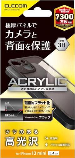 エレコム iPhone 13 mini 背面アクリルパネル フレームブラック
