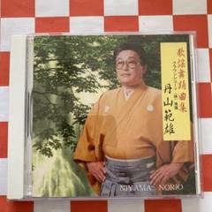 丹山範雄 / 民謡熱唱 日本の心を唄う CD ４枚組 m21975639648_1.jpg?1700101225
