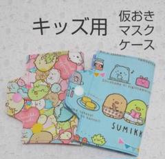 ハンドメイド*キッズ仮おきマスクケース2枚組