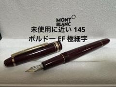 モンブラン 万年筆 未使用に近い 145 ボルドー EF 極細字 モンブラン 万年筆 未使用に近い 145 ボルドー EF 極細字 - メルカリ