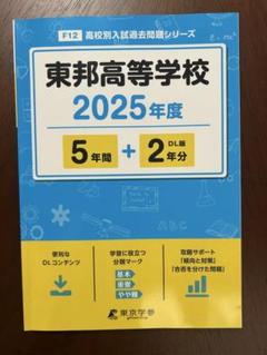 東邦高等学校　2025年度　入試過去問題のサムネイル