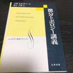 【中古】 位相幾何学講義/丸善出版/Ｈ．ザイフェルト Yahoo!オークション - 位相幾何学講義 H.ザイフェルト
