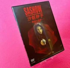 【新品ケース】SASHOW 沙粧妙子 帰還の挨拶 DVD レンタル