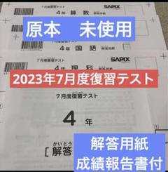 原本未使用！2023年7月度復習テスト 4年 サピックス 解答用紙