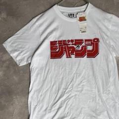 未使用 タグ付 UT 週刊少年ジャンプ 50周年 Tシャツ M 春夏 ホワイト