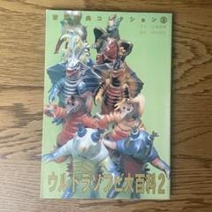 ウルトラソフビ大百科 1 2 ソフビ図鑑 ソフビ本 ウルトラソフビ大百科2 斎藤和典 - メルカリ