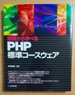基礎から学べる PHP 標準コースウェア　 河西 朝雄　技術評論社