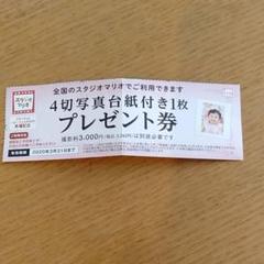 スタジオマリオ 4切写真台紙付き1枚プレゼント券